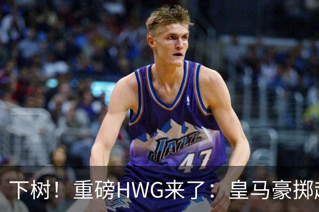 下树！重磅HWG来了：皇马豪掷超1亿欧，签下19岁天才边锋迪奥曼德