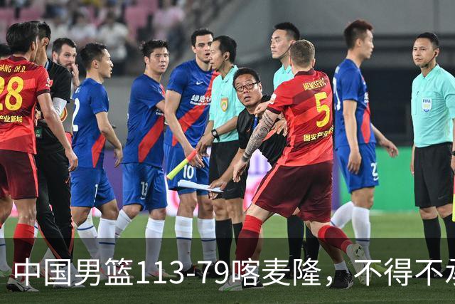 中国男篮113-79喀麦隆，不得不承认5事实，庞峥麟贺希宁越打越好