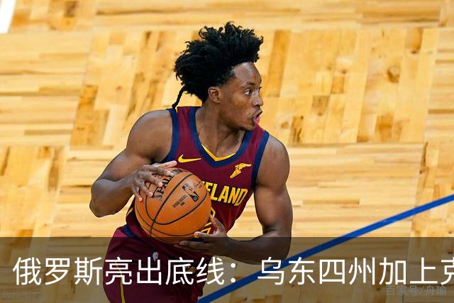 俄罗斯亮出底线：乌东四州加上克里米亚，归我！