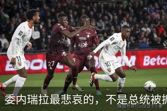 委内瑞拉最悲哀的，不是总统被抓，是卖了130亿油，美国拿走127亿