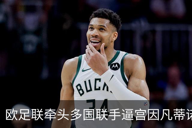 欧足联牵头多国联手逼宫因凡蒂诺，酝酿全面推翻国际足联管理层