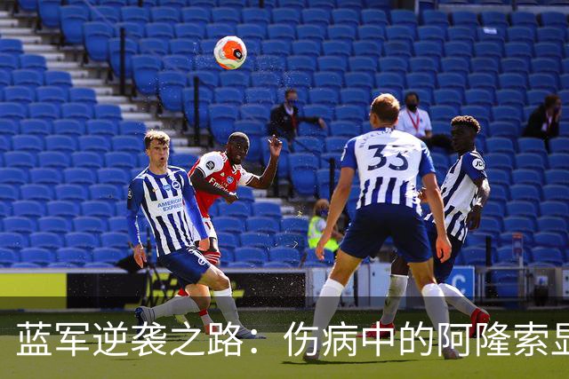 蓝军逆袭之路：伤病中的阿隆索显真章