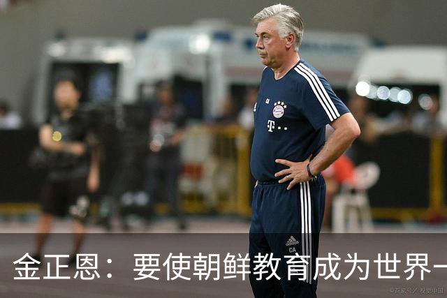 金正恩：要使朝鲜教育成为世界一流