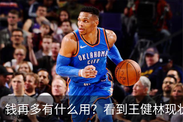 钱再多有什么用？看到王健林现状，我终于明白，马化腾才是聪明人