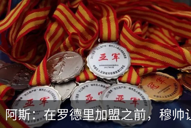 阿斯：在罗德里加盟之前，穆帅让阿诺德担任中场组织者
