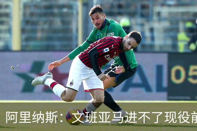 阿里纳斯：文班亚马进不了现役前五，进攻端甚至不是前十