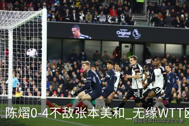 陈熠0-4不敌张本美和 无缘WTT欧洲大满贯半决赛