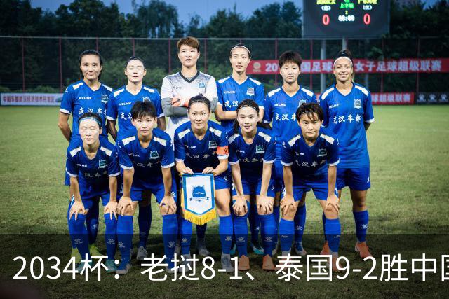 2034杯：老挝8-1、泰国9-2胜中国青训队，董路小将成夺冠阻击热门