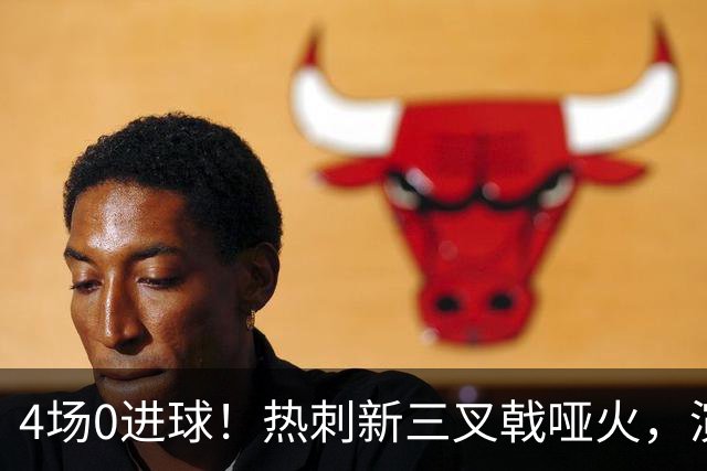 4场0进球！热刺新三叉戟哑火，演唱会毁了草皮？