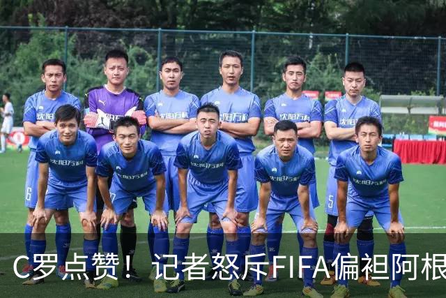 C罗点赞！记者怒斥FIFA偏袒阿根廷：他们想把大力神杯交给梅西